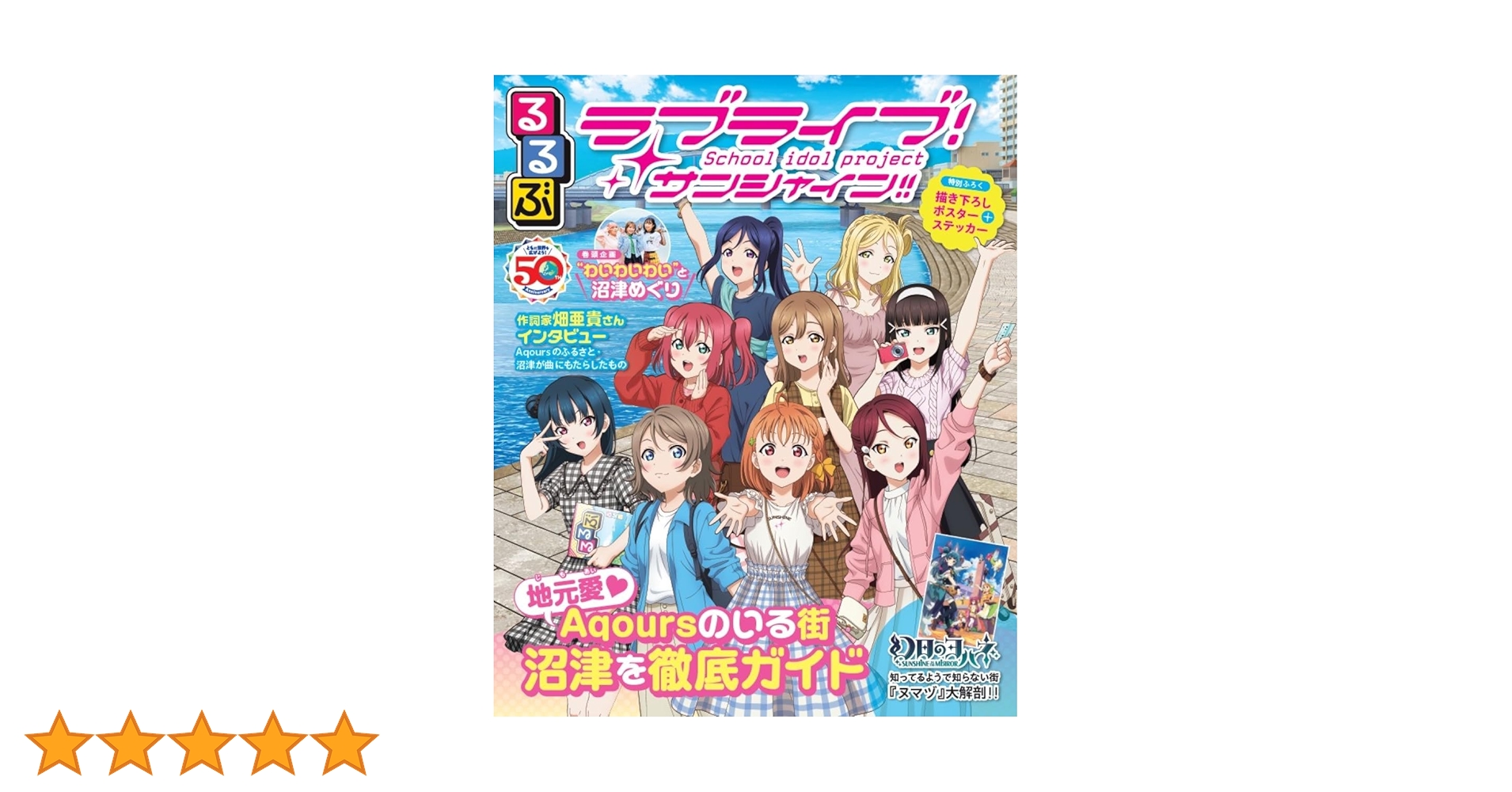 るるぶラブライブ！サンシャイン!! (JTBのMOOK) | JTB
